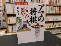 「次の一手形式　アマの将棋 ここが悪い！　３　　終盤の極意」