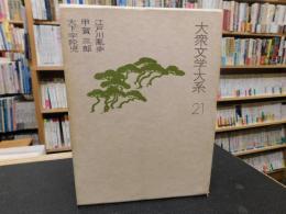 「大衆文学大系　21 　江戸川乱歩　甲賀三郎　大下宇陀児」