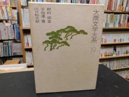 「大衆文学大系　19 　野村胡堂　子母沢寛　川口松太郎
