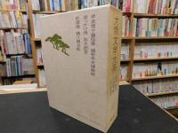 「大衆文学大系　19 　野村胡堂　子母沢寛　川口松太郎