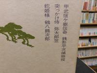 「大衆文学大系　19 　野村胡堂　子母沢寛　川口松太郎