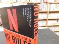 「NO　RULES」　 世界一「自由」な会社、NETFLIX