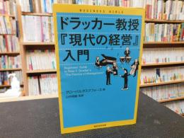 ドラッカー教授『現代の経営』入門