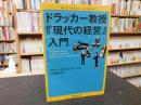 ドラッカー教授『現代の経営』入門 ＜ 現代の経営＞