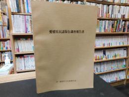 「愛媛県民謡保存調査報告書」