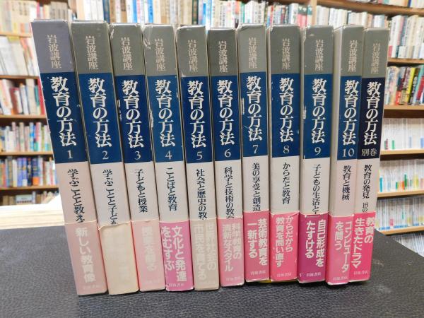 岩波講座　教育の方法全11巻揃い 岩波講座 教育の方法全11巻揃い （UTokyo BiblioPlaza - 教育