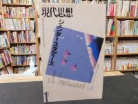 「現代思想　1999年1月」　ジェンダー・スタディーズ