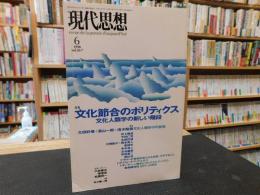 「現代思想　1998年6月　VOL26-7」　文化節合のポリティクス