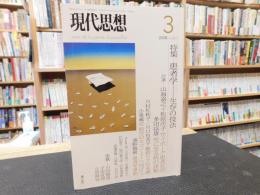 「現代思想　２００８年３月　VOL36=3」　患者学　生存の技法