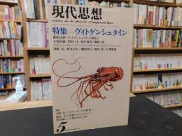 「現代思想　1980年５月　VOL.8-6」　ヴィトゲンシュタイン