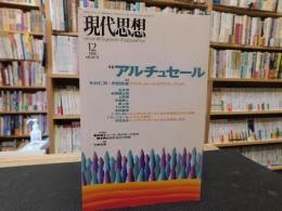 「現代思想　１９９８年１２月　VOL.２６－１５」　アルチュセール