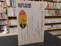 「現代思想　２００９年３月　VOL.37-3」　オバマは何を変えるか