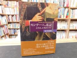 「モンテーニュ私記」　 よく生き、よく死ぬために