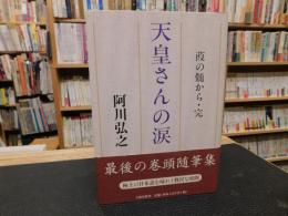 「天皇さんの涙」　 葭の髄から・完