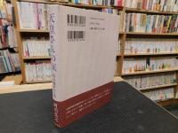 「天皇さんの涙」　 葭の髄から・完
