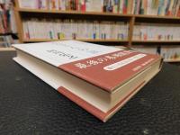 「天皇さんの涙」　 葭の髄から・完