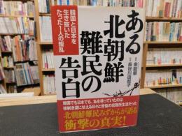 「ある北朝鮮難民の告白」　韓国と日本を生き抜いた、たった1人の叛乱