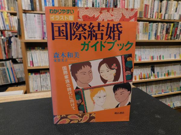 イラスト版国際結婚ガイドブック 国際家族の時代に向けて/明石書店/森木和美