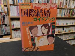 「国際結婚ガイドブック」　 国際家族の時代に向けて わかりやすいイラスト版