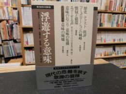 「現代哲学の冒険　１４　浮遊する意味」