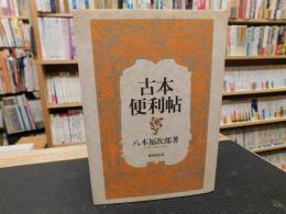 「古本便利帖　別冊索引付」