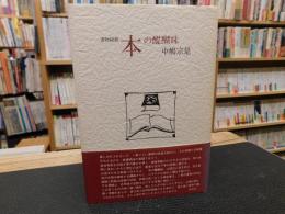 「本の醍醐味」　書物随叢