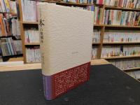 「本の醍醐味」　書物随叢