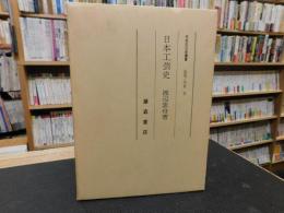 「日本工芸史　覆刻版」　日本文化史叢書４