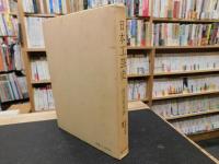 「日本工芸史　覆刻版」　日本文化史叢書４
