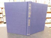 「日本工芸史　覆刻版」　日本文化史叢書４