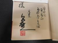 「日本工芸史　覆刻版」　日本文化史叢書４