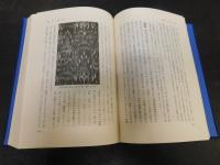 「日本工芸史　覆刻版」　日本文化史叢書４