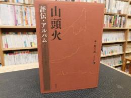 「山頭火　評伝・アルバム」