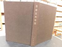 「日本三大奇書　改補版」