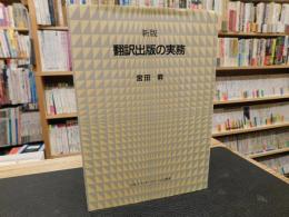 「新版　翻訳出版の実務」