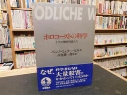 「ホロコーストの科学」　ナチの精神科医たち