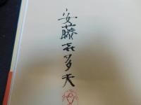 「伊予の夕映え」　安藤喜多夫写真集