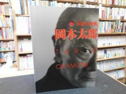 「永遠の挑戦　岡本太郎」
