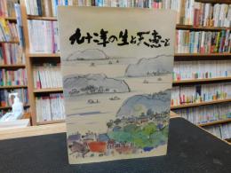 「九十ニ年の生と天恵と」