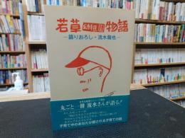 「若草幼稚園物語」　語りおろし・流水竜也