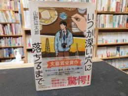 「いつか深い穴に落ちるまで」