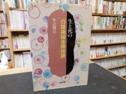 生と死の『白隠禅師坐禅和讃』