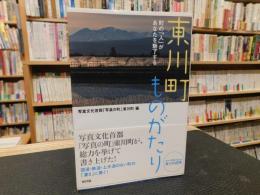 「東川町ものがたり」