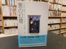 「五木寛之エッセイ全集　第1巻　旅の幻燈」