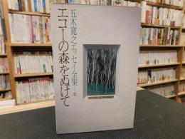 「五木寛之エッセイ全集　第6巻 　エコーの森をぬけて」