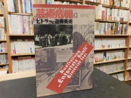 「芸術の危機」　ヒトラーと退廃美術