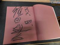 「須田剋太展」　三越松山開催分