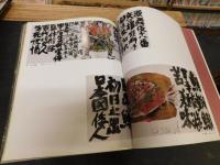 「須田剋太展」　三越松山開催分