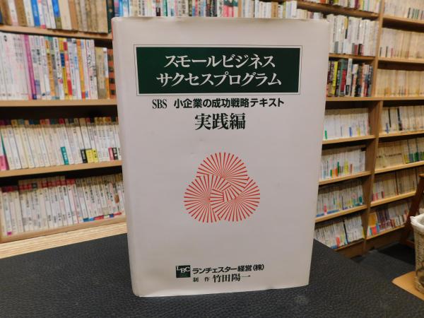 スモールビジネス サクセスプログラム」 SBS 小企業の成功戦略テキスト ...