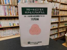 「スモールビジネス　サクセスプログラム」　SBS　小企業の成功戦略テキスト　実戦編